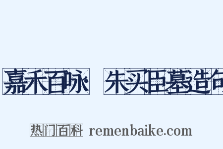 嘉禾百咏·朱买臣墓造句是什么意思的图片